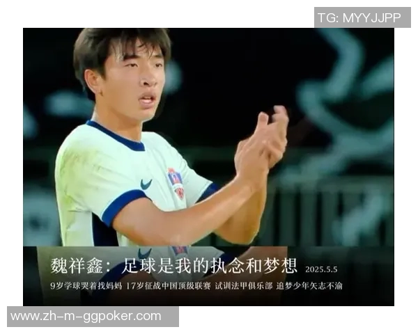 欧塞尔看好魏祥鑫的体格优势认为他或将成为法甲赛场的新星